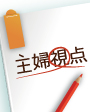ayamaの主婦視点