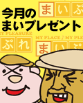 7月のまいプレゼント