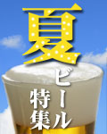 2009夏ビール特集