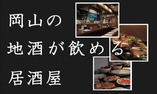 岡山の地酒が飲める居酒屋