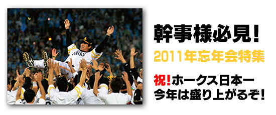 幹事様必見 2011年 福岡市 忘年会特集