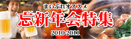 まいぷれオススメの「忘新年会特集」