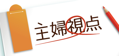 ayamaの主婦視点