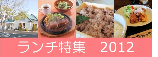 ランチ特集2012