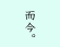 而今