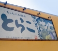 ちゃんぷる酒房　とらこ