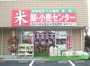 千葉市緑区、千葉市若葉区、千葉市中央区、市原市、ちはら台、おゆみ野の方へ！美味しくて安く手頃なお米はいかがですか？　米のコイシ　千葉おゆみ野店オープン!!