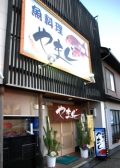 魚料理　やまじ