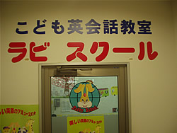 ラビスクール