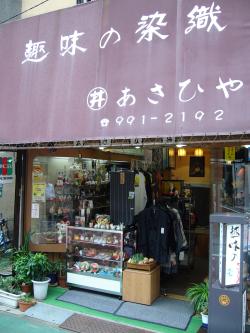 染織工芸あさひや