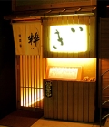 新和風創作居酒屋　粋　IKI