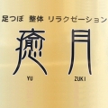 癒月（YU ZU KI）