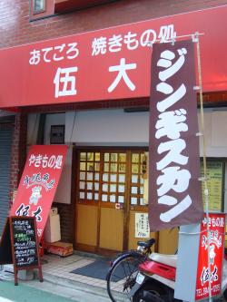 ジンギスカン やきもの処　伍大