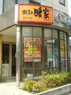 餃子の暖家　宮前平店