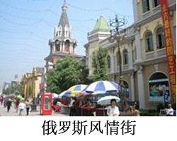 ロシア風情街（ェ゛ァ ルゥォ スー フォン チン ジェ）