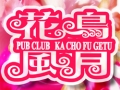 花鳥風月
