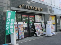 株式会社いすゞ旅行
