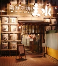 海鮮炉端　主水　松江店