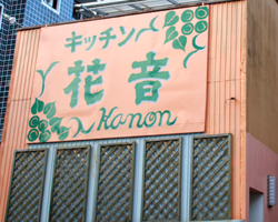 キッチン　花音