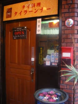 タイ王国料理レストラン　タイラーンナー