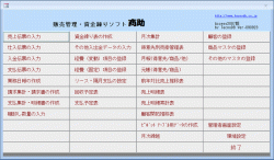 有限会社テクノデービー：資金繰り表の作成を組み合わせたソフトです