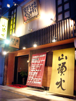 山頭火（サントウカ）