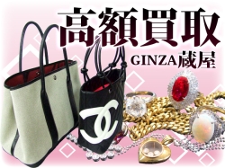 買取専門　GINZA蔵屋　銀座本店