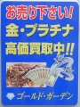 金 プラチナ高価買取☆ ゴールドラッシュの余波はまだ続いてます！！