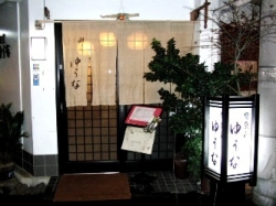 割烹ゆうな