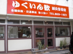 ゆくいん歓 鍼灸整骨院:オレンジの看板が目印です!