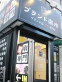 ★立川駅南口徒歩２分・ブランド楽市★・国立・昭島・日野・★　金・プラチナ・貴金属・高価買取★ヴィトン・シャネル・エルメス・グッチ・ブランドバッグ・買取★ロレックス・オメガ・ブランド時計・買取★ブランドアクセサリー・楽器・金券・携帯・買取★