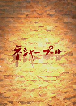 ネシャープール