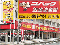 コバック鈑金塗装館-浦和店-