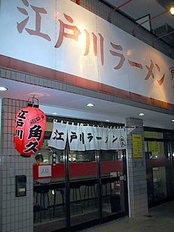 江戸川ラーメン　角久