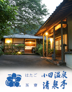 はたご小田温泉　茶寮清泉亭