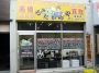 足立区で貴金属、切手の１番の高価買取店　おたからや梅島店　おたからや各店舗内でもトップクラスの高価買取　足立区　北千住　西新井　竹ノ塚　草加市　川口市　八潮市　葛飾区　荒川区　越谷市　　　