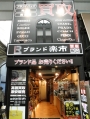 上大岡駅徒歩1分！横浜市・港南区・弘明寺・屏風ヶ浦・上永谷・下永谷　♪ブランド楽市♪　貴金属・金・プラチナ高価買取！時計ロレックス買取！ヴィトン・エルメス・シャネル買取！金券・商品券買取！カメラ買取！楽器買取！ブランド中古品激安販売中！