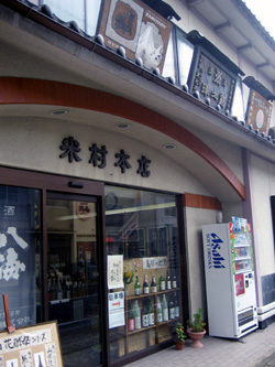 地酒・焼酎 米村本店:市役所よりすぐです
