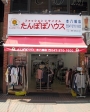 安い　古着屋　古着買取　中古衣料買取　ブランド衣料買取　ノーブランド衣料買い取り　紳士物衣料買い取り　市川市 市川　本八幡　菅野　大和田　新田　平田　JR本八幡駅より徒歩1分
