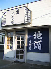ふさ屋酒店