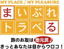 まいぷれトラベル　出雲