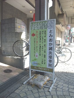 とみおか鍼灸接骨院:わかりにくいですが、看板を目印に
2階に上がってください
