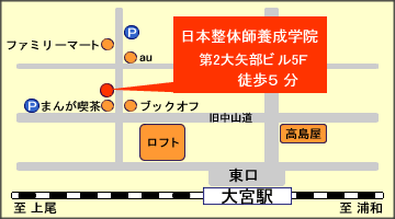 日本整体師養成学院　大宮校の地図