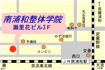 南浦和整体学院の地図