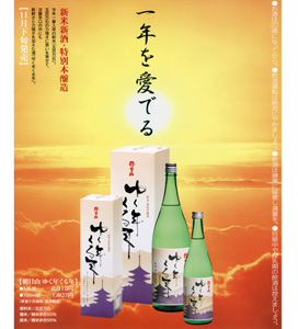 朝日山 新酒「ゆく年くる年」入荷!