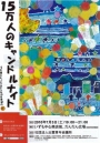 キャンドルナイトへの道　vol.31　～明日開催！～