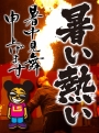 暑中お見舞い申し上げます！　