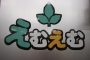 ☆☆えむえむからの大切なお知らせ☆☆
