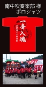 南中吹奏楽部様