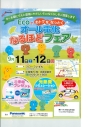 いよいよ来週です！Ecoでおトクをなっとく　オール電化なるほどフェア